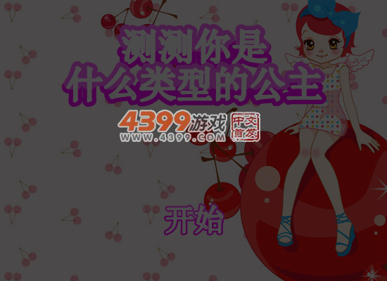 测测你是什么类型的公主 截图 7/8