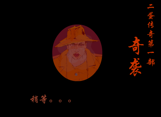 二蛋传奇-奇袭（拾荒） 截图 1/2