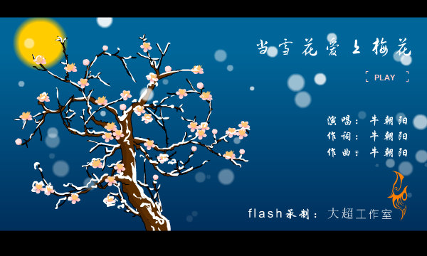 当雪花爱上梅花（大超工作室） 截图 3/8