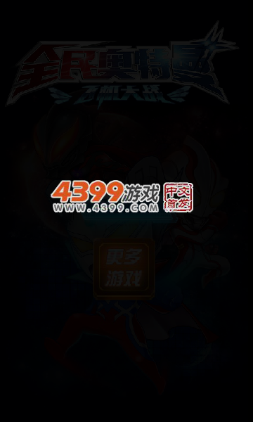 全民奥特曼飞机大战无敌版 截图 5/6
