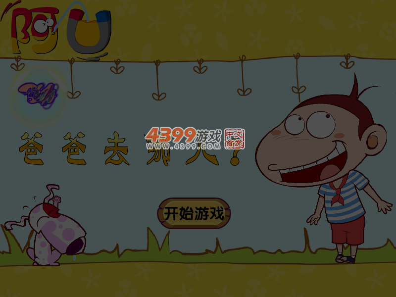 阿U爸爸去哪儿 截图 5/6