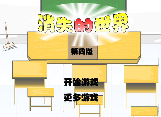 消失的世界第四版 截图 8/8