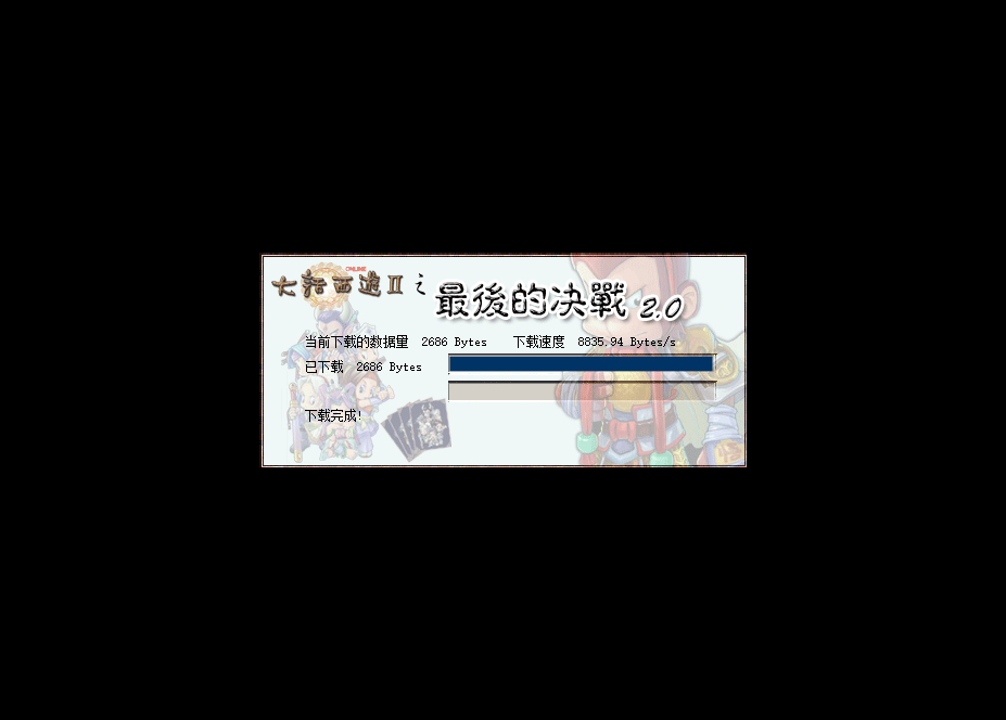 《大话西游2》之《最后的决战》 截图 1