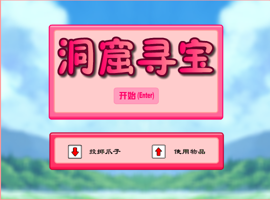 洞窟寻宝 截图 6/8