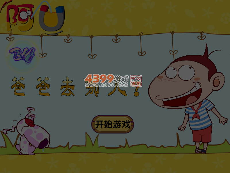 阿U爸爸去哪儿无敌版 截图 5/6