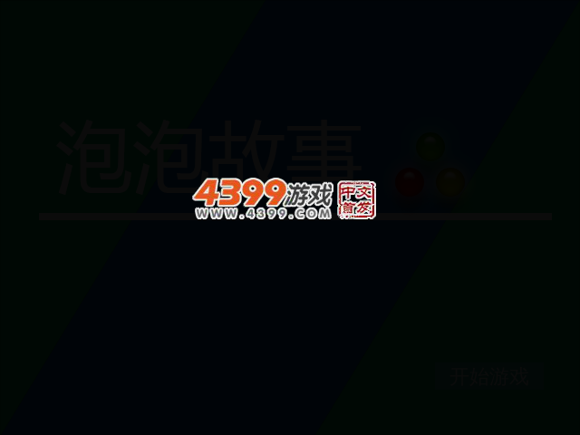 泡泡故事 截图 2/7