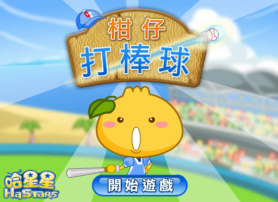 柑仔打棒球 截图 7/8