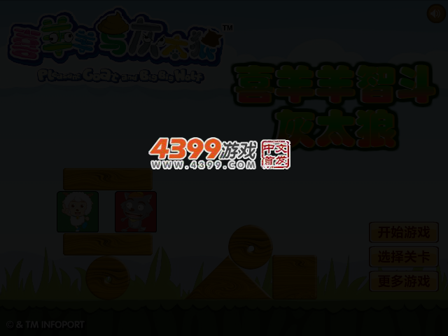 喜羊羊智斗灰太狼 截图 2/5