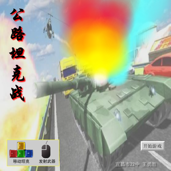 公路坦克大战 截图 6/8