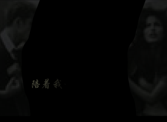 陪着我一直到世界的尽头（奇异虎（鬼隆）） 截图 5/8