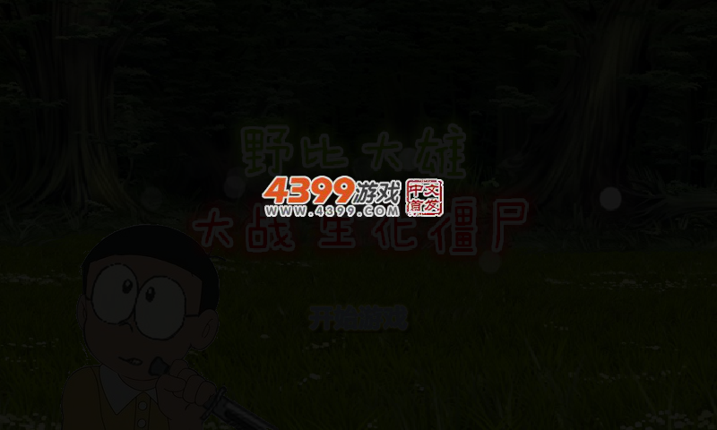 野比大雄大战生化僵尸 截图 5/7