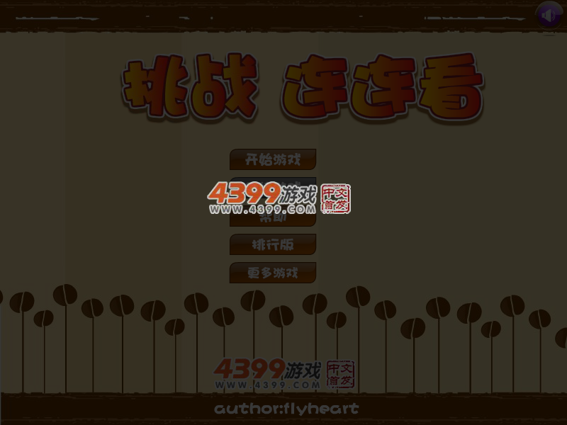 挑战连连看 截图 5/8