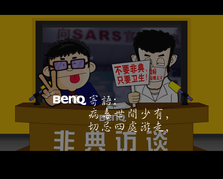 非典访谈（笨笨熊） 截图 3/8