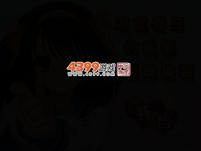 凉宫春日姐妹换装 截图 2/4