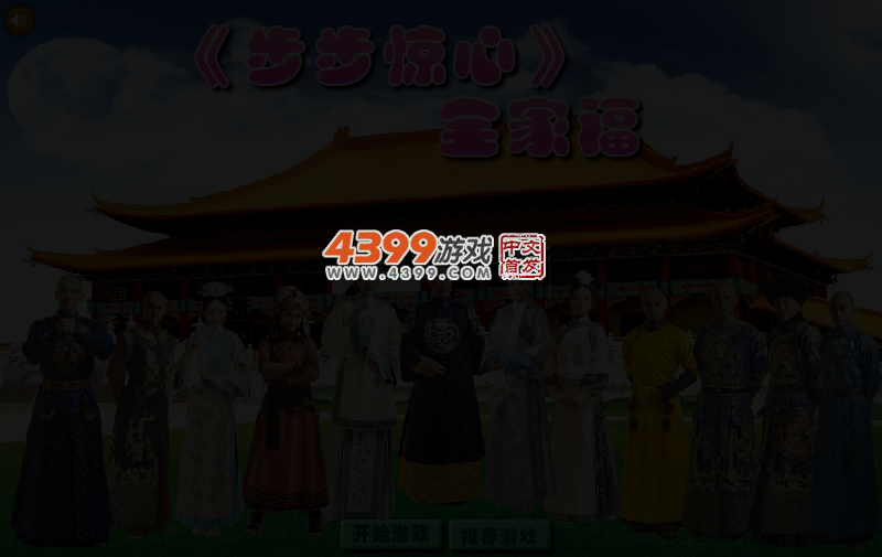 步步惊心全家福 截图 3/4