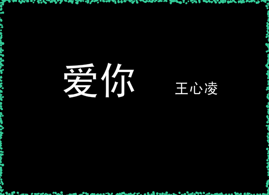 爱你 截图 1