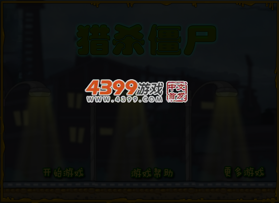 猎杀搞怪僵尸 截图 5/7