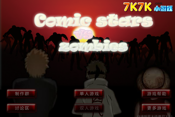 动漫明星大战僵尸 截图 7/8