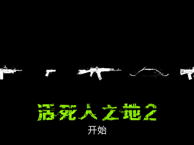 尸路求生 截图 8/8