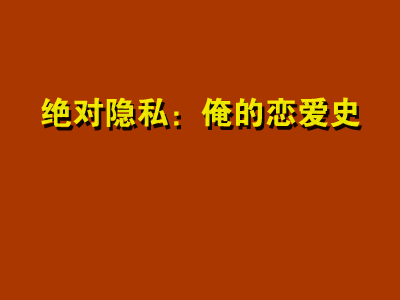 短片:绝对隐私之俺的恋爱史（思绪飘飞视协动画奖作品展示5） 截图 4/8