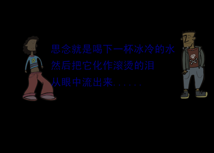 心如刀割(搞笑版）（iwill） 截图 2/3