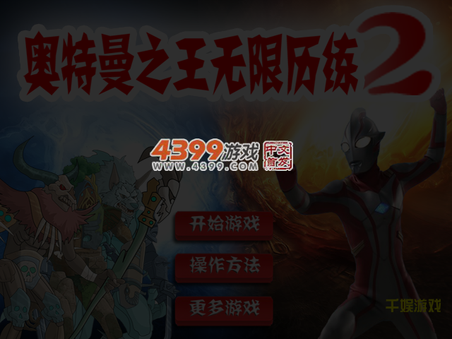 奥特之王2 截图 3/4