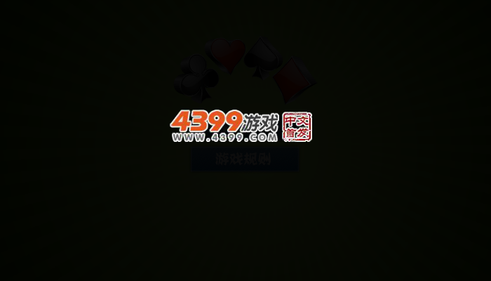 棋牌猜大小 截图 2/5