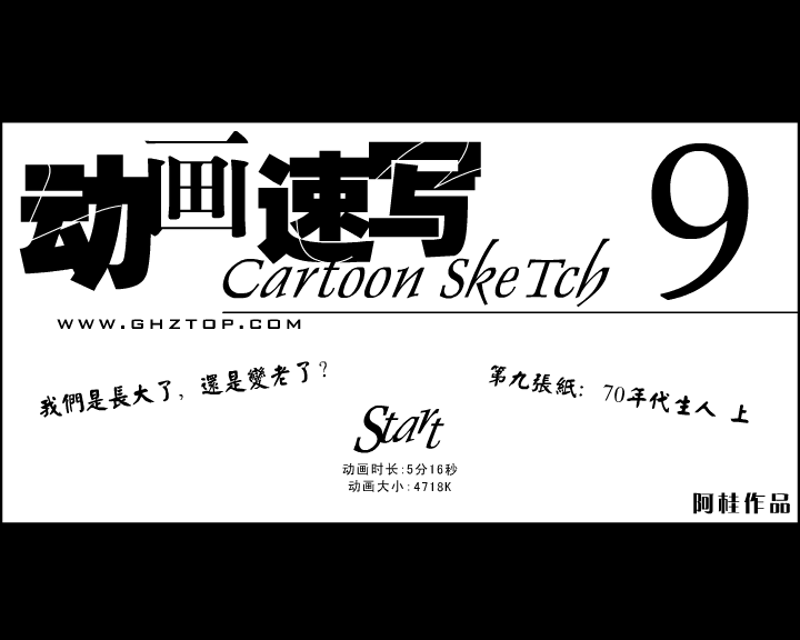 动画速写9－70年代生人 上 截图 1