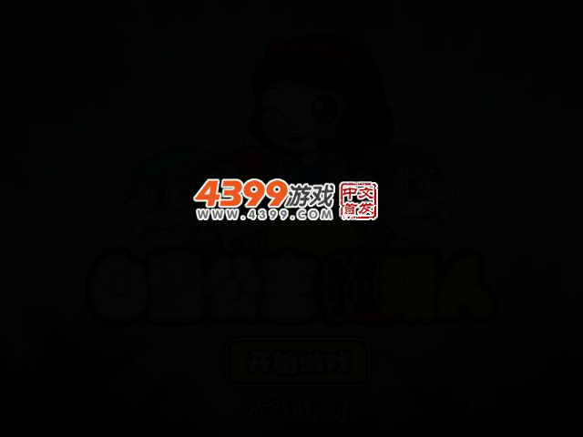 白雪公主救小矮人 截图 2/4