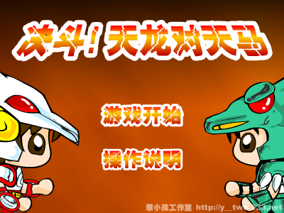 决斗!天龙对天马（y-two） 截图 4/8