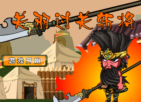 关羽过关斩将 截图 7/8