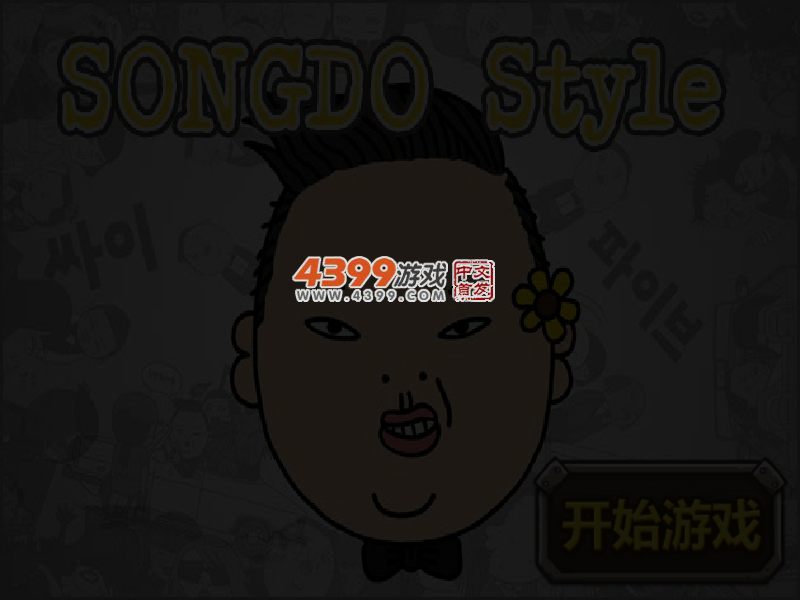 江南Style劲舞 截图 4/5