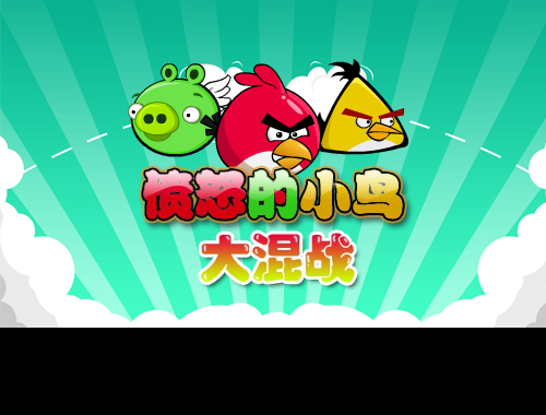 愤怒的小鸟大混战 截图 8/8