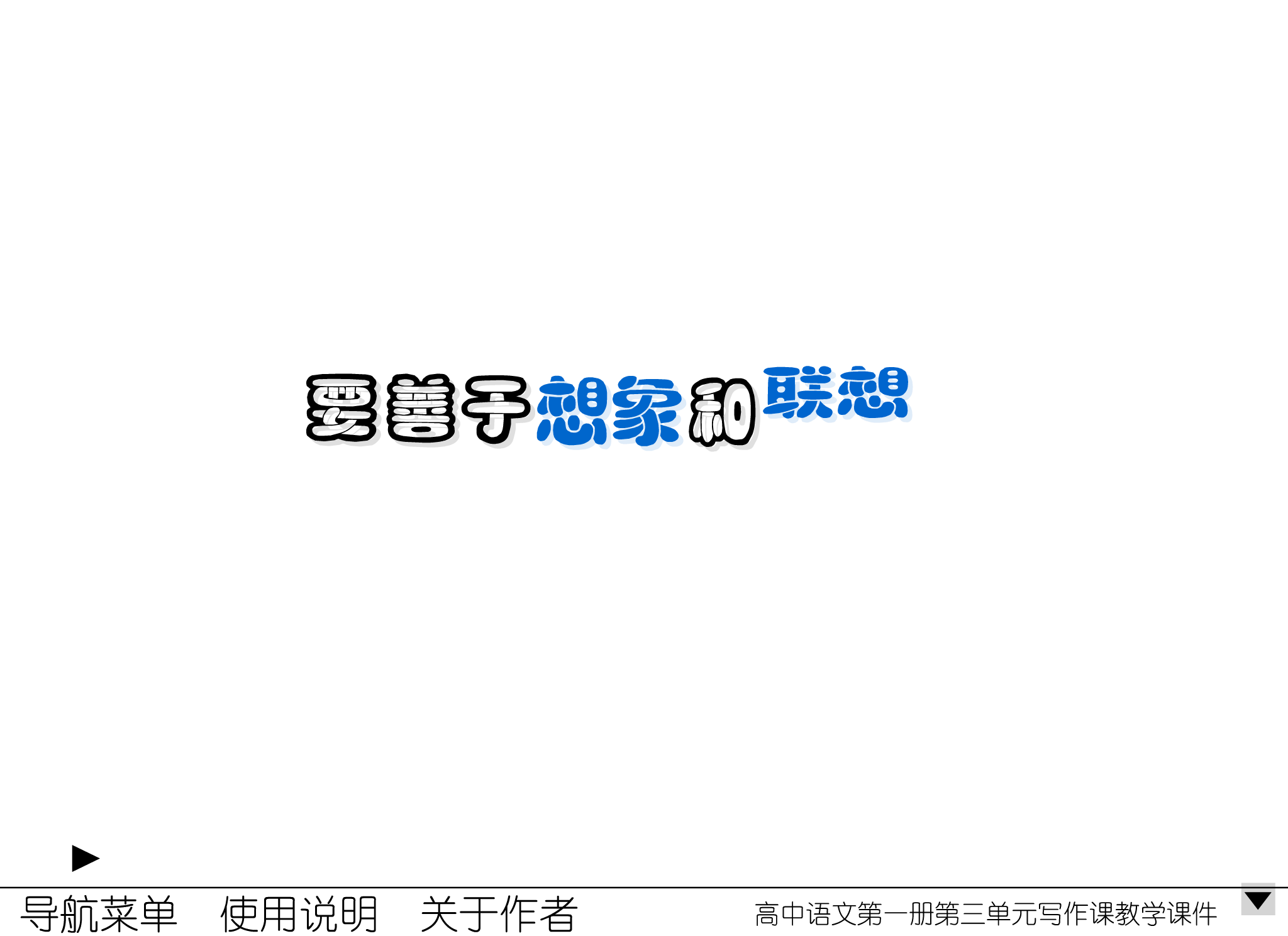 要善于想象和联想（amao） 截图 1/8