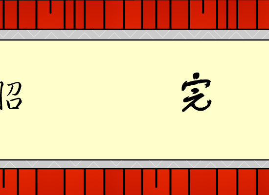 动画：中国美食宝典（刘芳视协动画奖参赛作品6） 截图 3/8