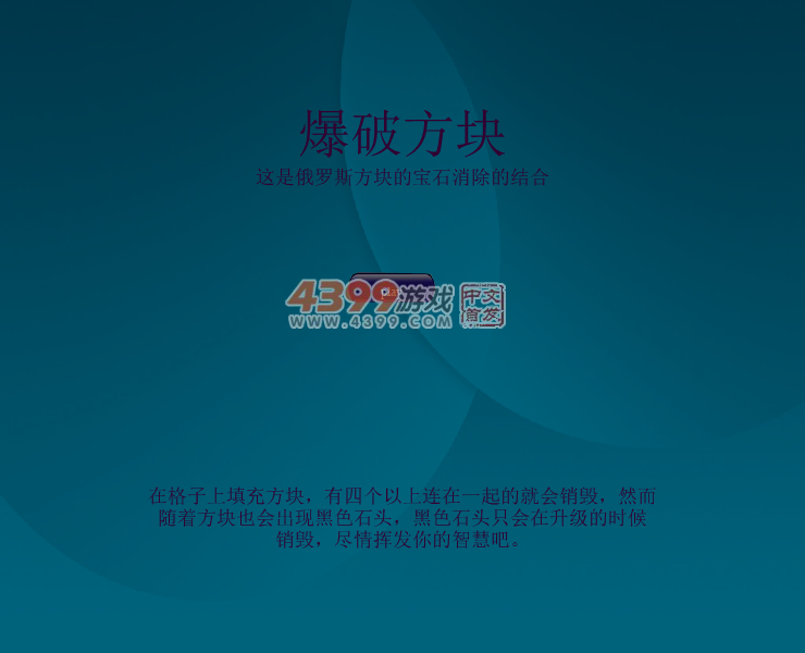 消消俄罗斯方块 截图 6/8