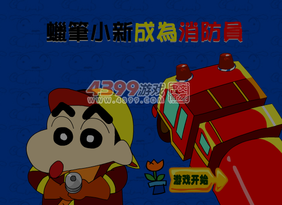 小新成为消防员 截图 1/8