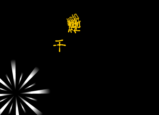 新年（小东瓜） 截图 3/8