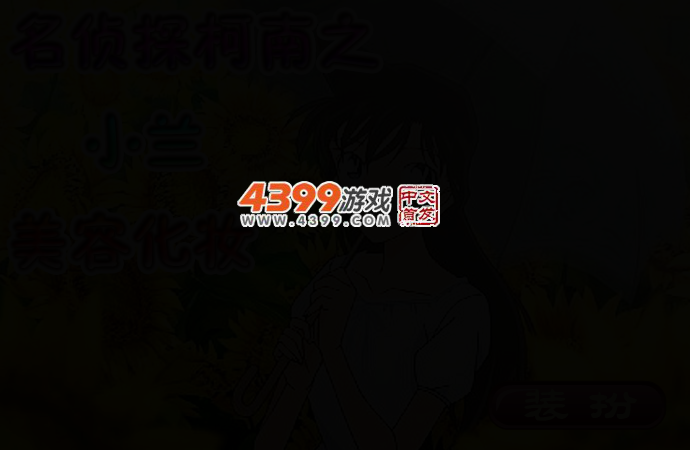 名侦探柯南之小兰美容化妆 截图 2/4