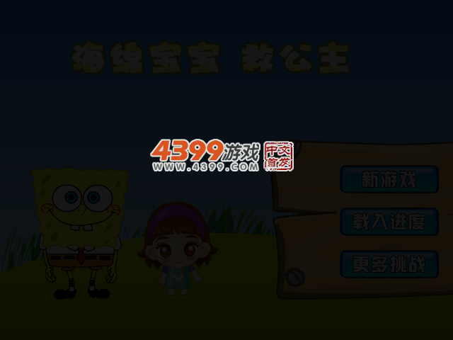 海绵宝宝救公主 截图 2/8