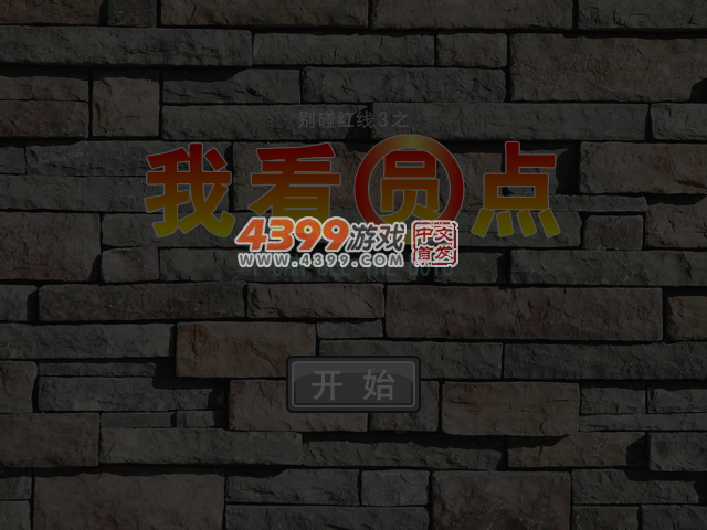 别碰红线3 截图 5/6