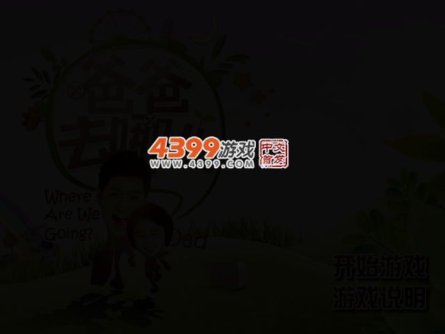 爸爸去哪儿之kimi找爸爸 截图 3/5