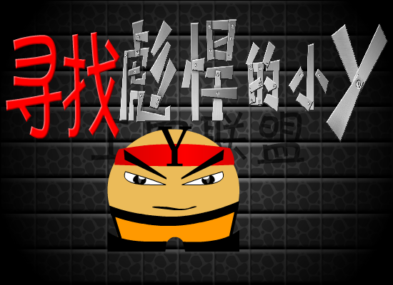 工农联盟之寻找彪悍的小Y（工农联盟） 截图 4/8