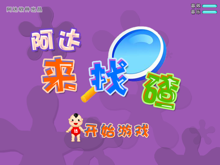 阿达来找茬 截图 3/8