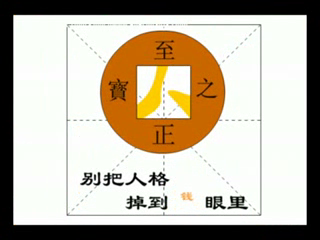 别把人格掉到钱眼里 截图 4