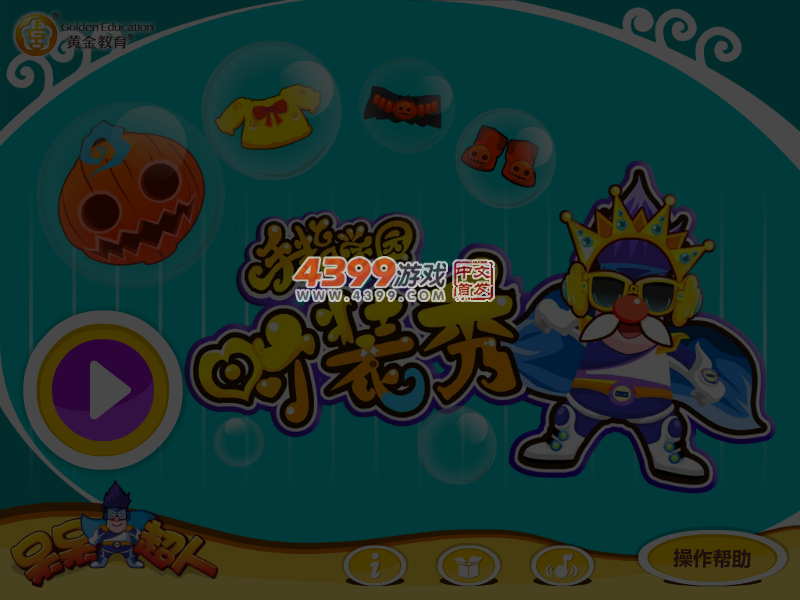 呆呆超人之手指学园时装秀 截图 5/6