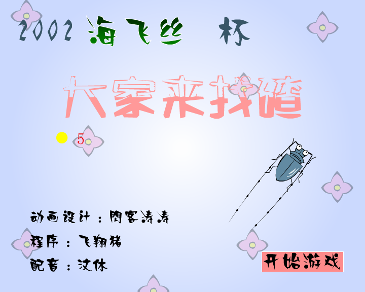 大家来找碴(闪客涛涛)（海飞丝） 截图 4/8
