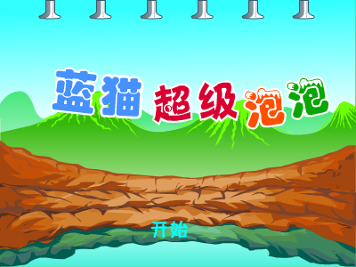 蓝猫超级泡泡 截图 6/8