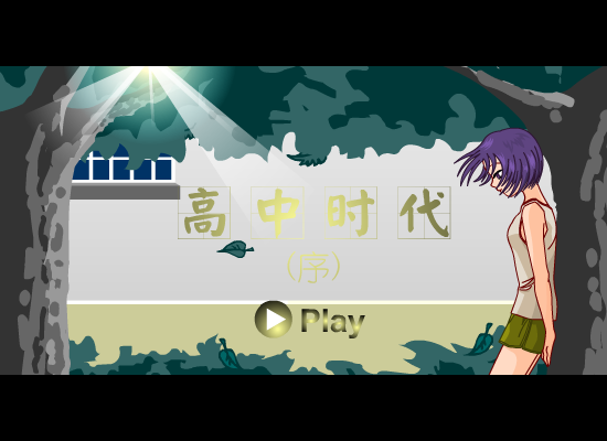 高中时代(序)（清水薄荷） 截图 3/8