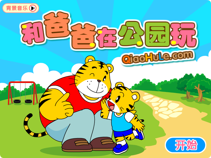和爸爸玩游戏 截图 8/8